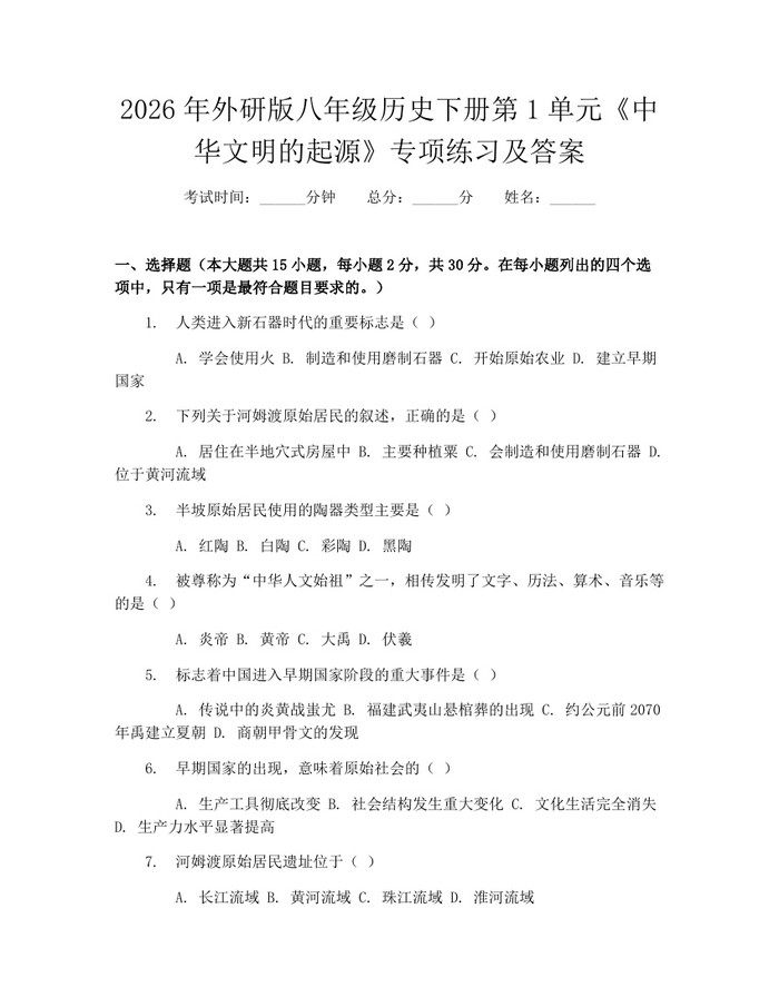 2026年外研版八年级历史下册第1单元《中华文明的起源》专项练习及答案：(docx+pdf)免费下载