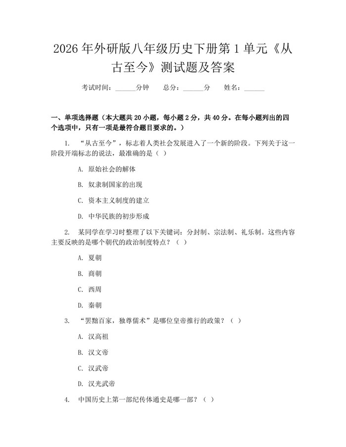2026年外研版八年级历史下册第1单元《从古至今》测试题及答案:(docx+pdf)免费下载