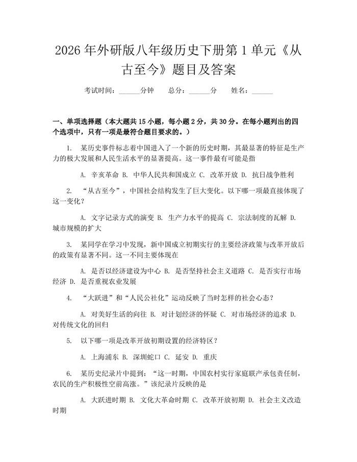 2026年外研版八年级历史下册第1单元《从古至今》题目及答案：(docx+pdf)免费下载