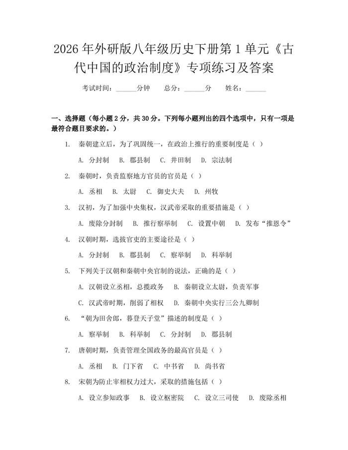 2026年外研版八年级历史下册第1单元《古代中国的政治制度》专项练习及答案:(docx+pdf)免费下载