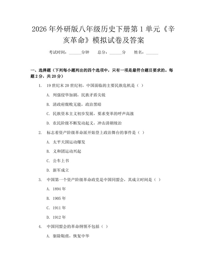 2026年外研版八年级历史下册第1单元《辛亥革命》模拟试卷及答案：(docx+pdf)免费下载