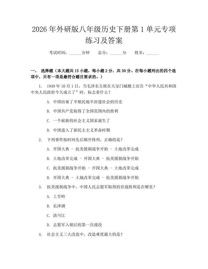 2026年外研版八年级历史下册第1单元专项练习及答案：(docx+pdf)免费下载