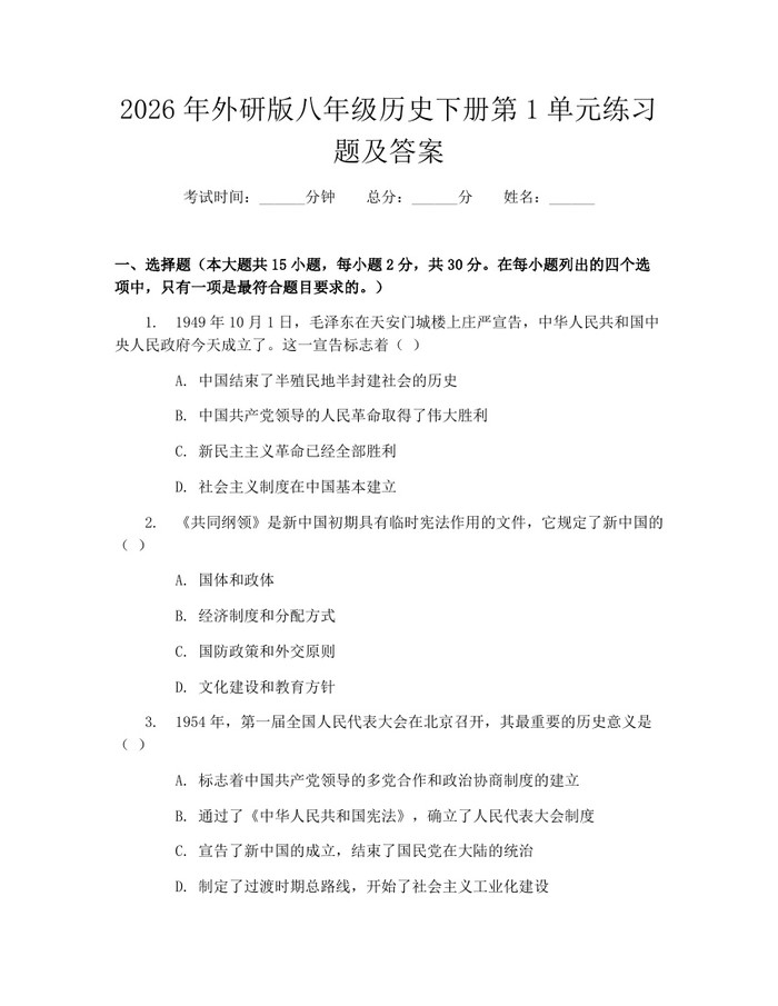 2026年外研版八年级历史下册第1单元练习题及答案：(docx+pdf)免费下载