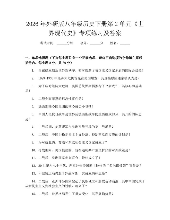 2026年外研版八年级历史下册第2单元《世界现代史》专项练习及答案：(docx+pdf)免费下载