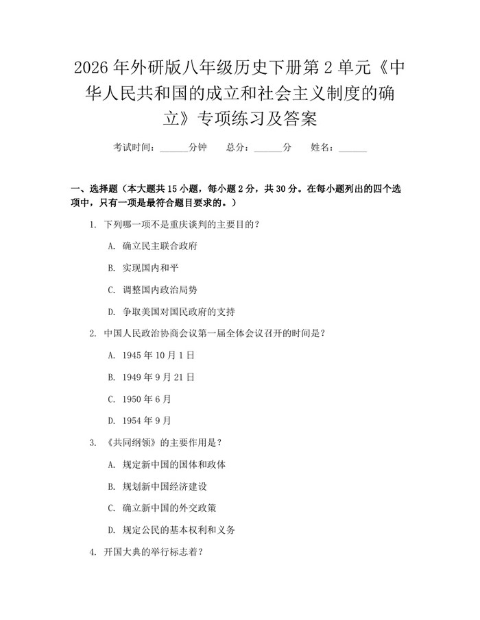 2026年外研版八年级历史下册第2单元《中华人民共和国的成立和社会主义制度的确立》专项练习及答案:(docx+pdf)免费下载