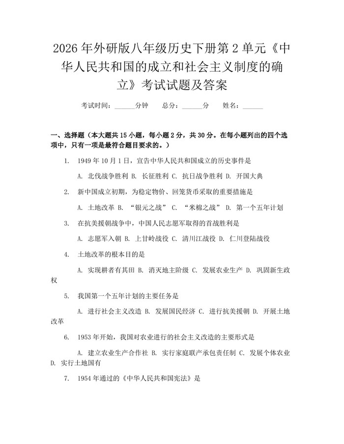 2026年外研版八年级历史下册第2单元《中华人民共和国的成立和社会主义制度的确立》考试试题及答案:(docx+pdf)免费下载