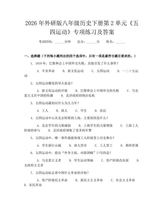 2026年外研版八年级历史下册第2单元《五四运动》专项练习及答案：(docx+pdf)免费下载