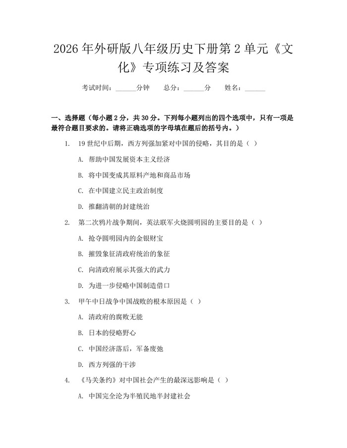 2026年外研版八年级历史下册第2单元《文化》专项练习及答案:(docx+pdf)免费下载