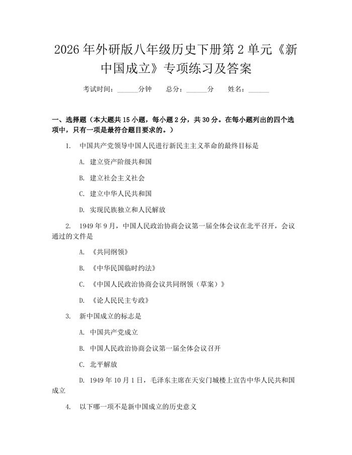 2026年外研版八年级历史下册第2单元《新中国成立》专项练习及答案：(docx+pdf)免费下载