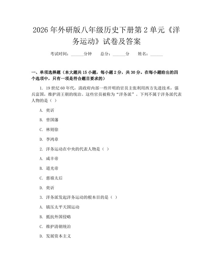 2026年外研版八年级历史下册第2单元《洋务运动》试卷及答案：(docx+pdf)免费下载