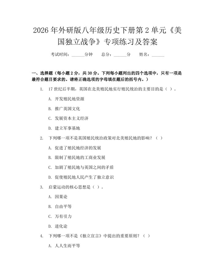 2026年外研版八年级历史下册第2单元《美国独立战争》专项练习及答案:(docx+pdf)免费下载