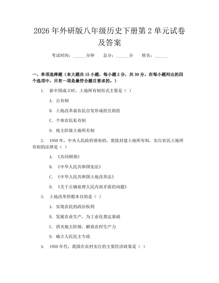2026年外研版八年级历史下册第2单元试卷及答案：(docx+pdf)免费下载