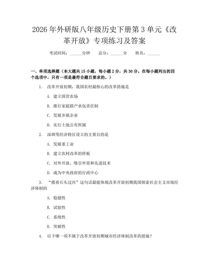 2026年外研版八年级历史下册第3单元《改革开放》专项练习及答案：(docx+pdf)免费下载