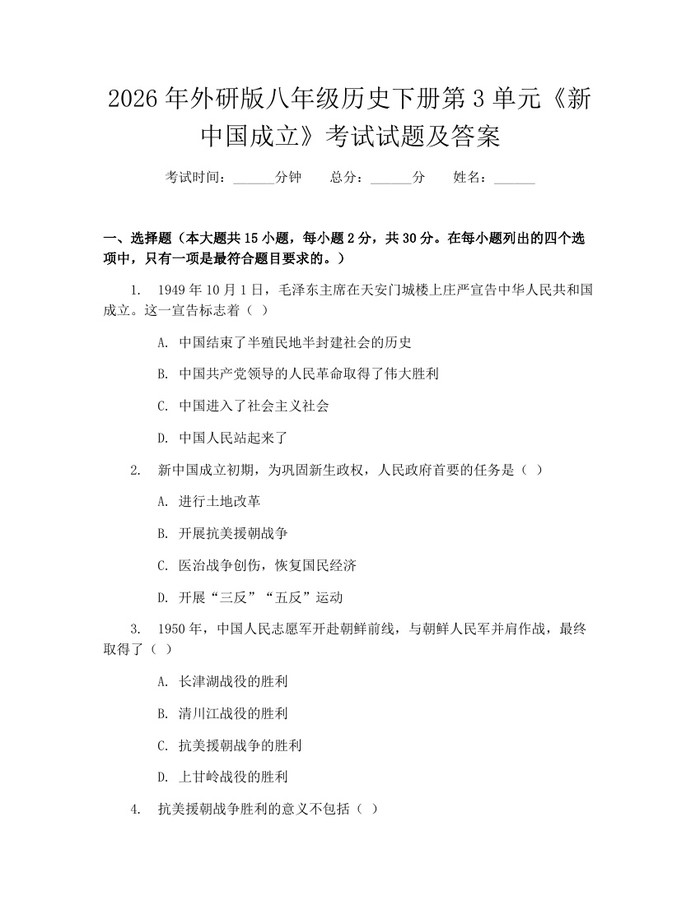 2026年外研版八年级历史下册第3单元《新中国成立》考试试题及答案:(docx+pdf)免费下载