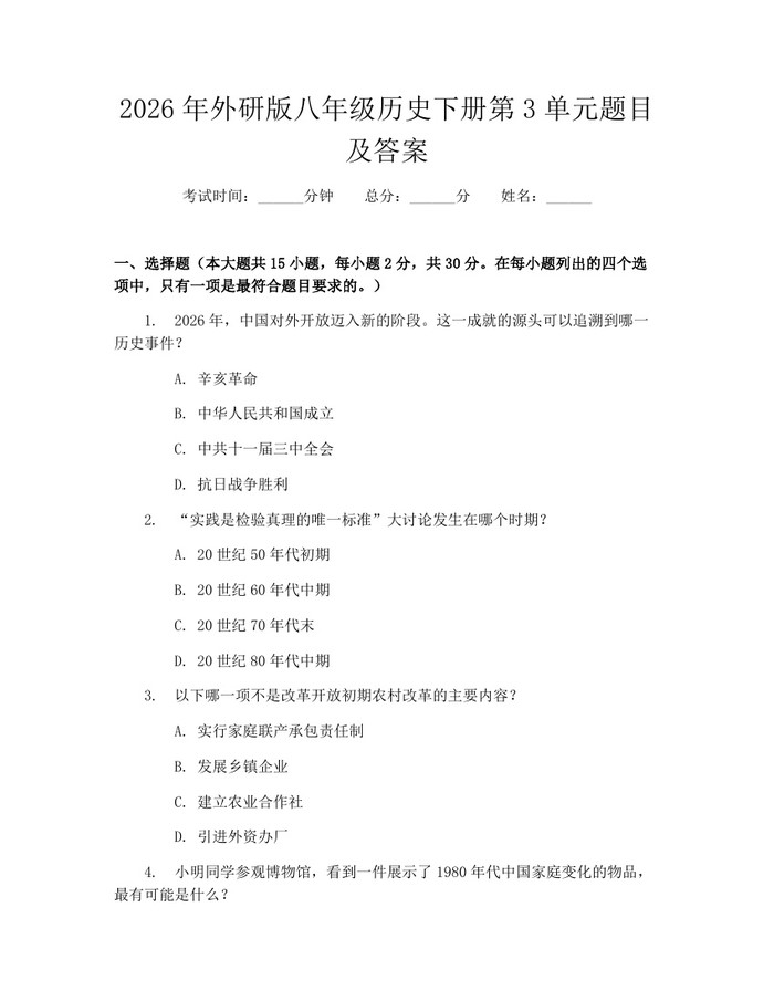 2026年外研版八年级历史下册第3单元题目及答案：(docx+pdf)免费下载