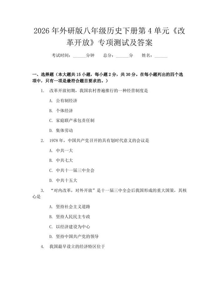 2026年外研版八年级历史下册第4单元《改革开放》专项测试及答案：(docx+pdf)免费下载