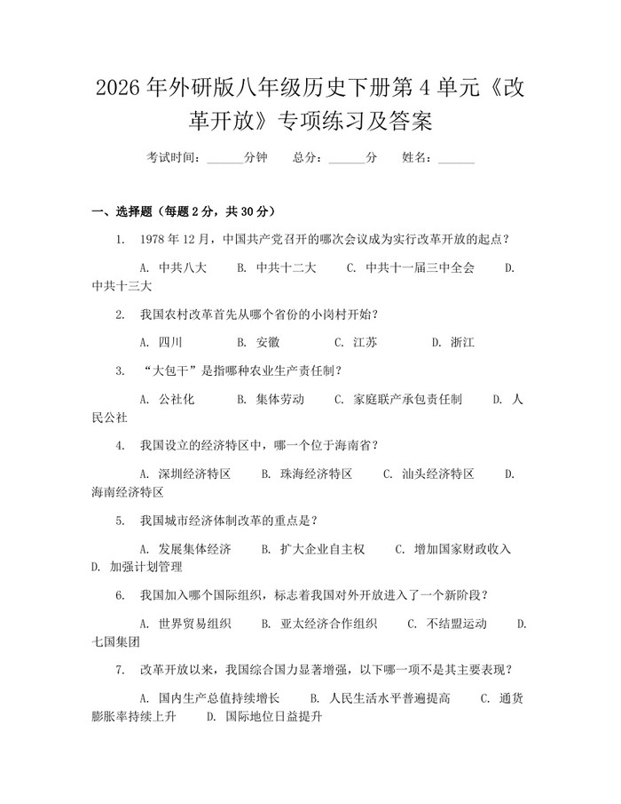 2026年外研版八年级历史下册第4单元《改革开放》专项练习及答案：(docx+pdf)免费下载