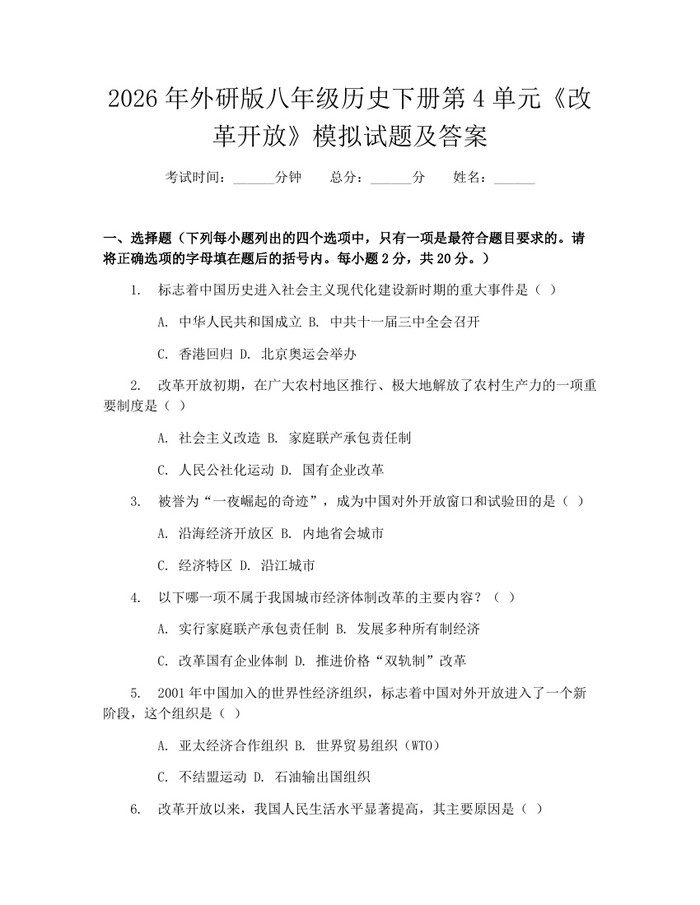 2026年外研版八年级历史下册第4单元《改革开放》模拟试题及答案：(docx+pdf)免费下载