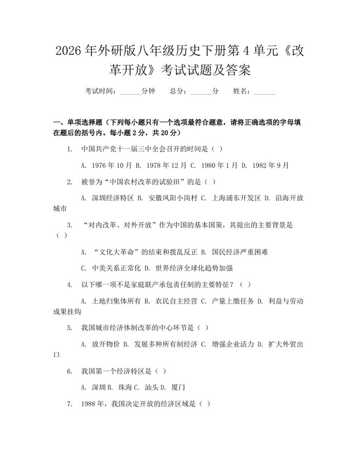 2026年外研版八年级历史下册第4单元《改革开放》考试试题及答案：(docx+pdf)免费下载