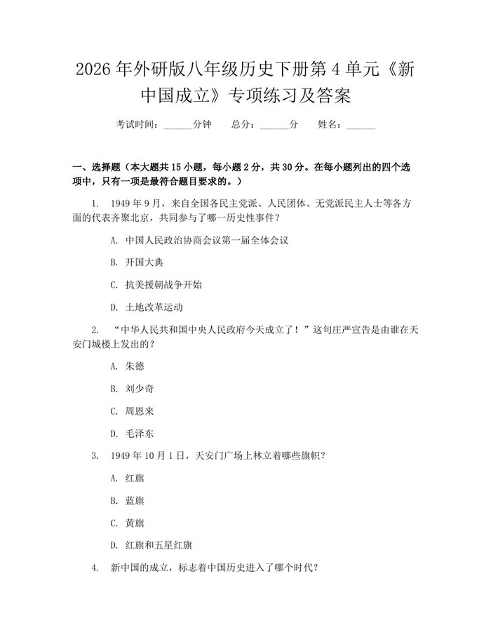 2026年外研版八年级历史下册第4单元《新中国成立》专项练习及答案：(docx+pdf)免费下载