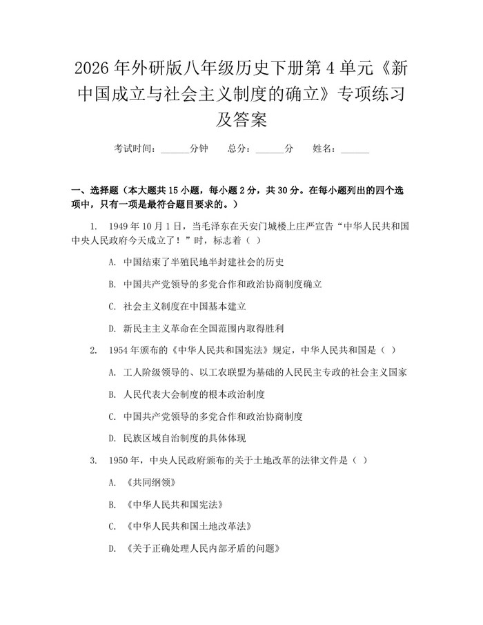 2026年外研版八年级历史下册第4单元《新中国成立与社会主义制度的确立》专项练习及答案:(docx+pdf)免费下载