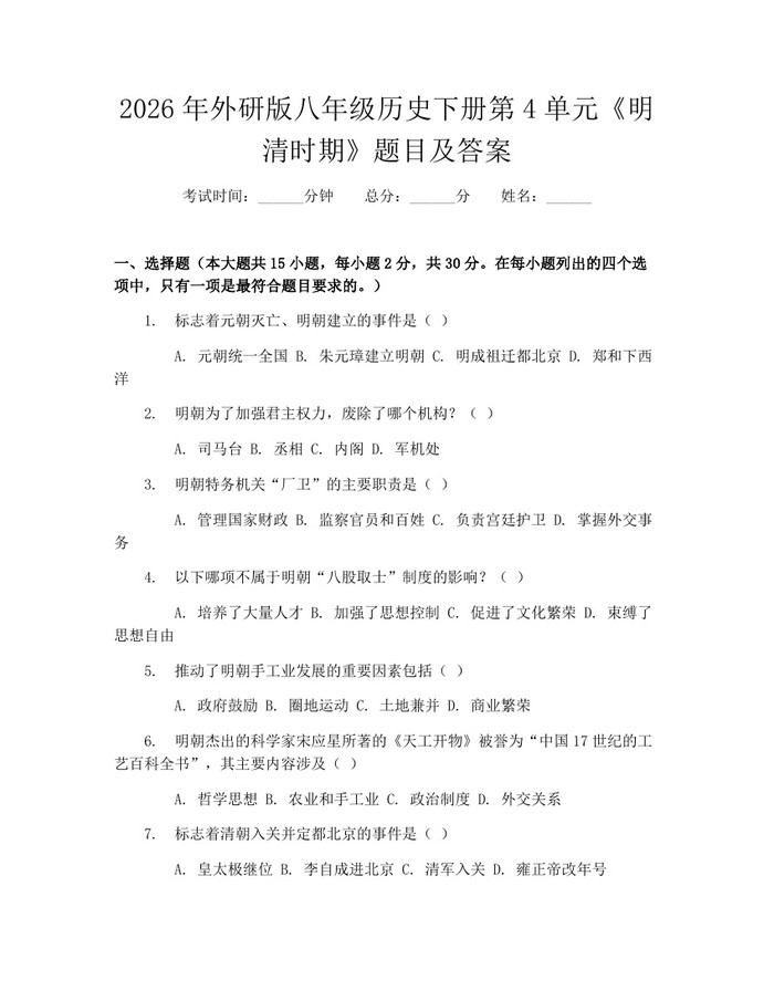 2026年外研版八年级历史下册第4单元《明清时期》题目及答案:(docx+pdf)免费下载