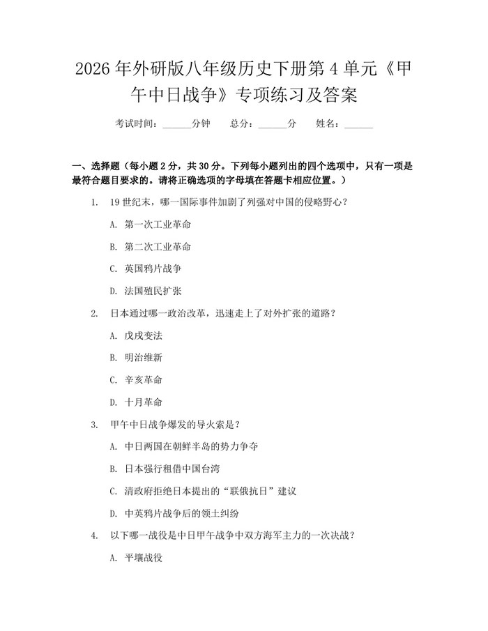 2026年外研版八年级历史下册第4单元《甲午中日战争》专项练习及答案：(docx+pdf)免费下载