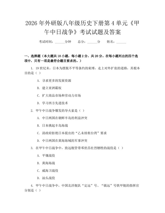 2026年外研版八年级历史下册第4单元《甲午中日战争》考试试题及答案：(docx+pdf)免费下载