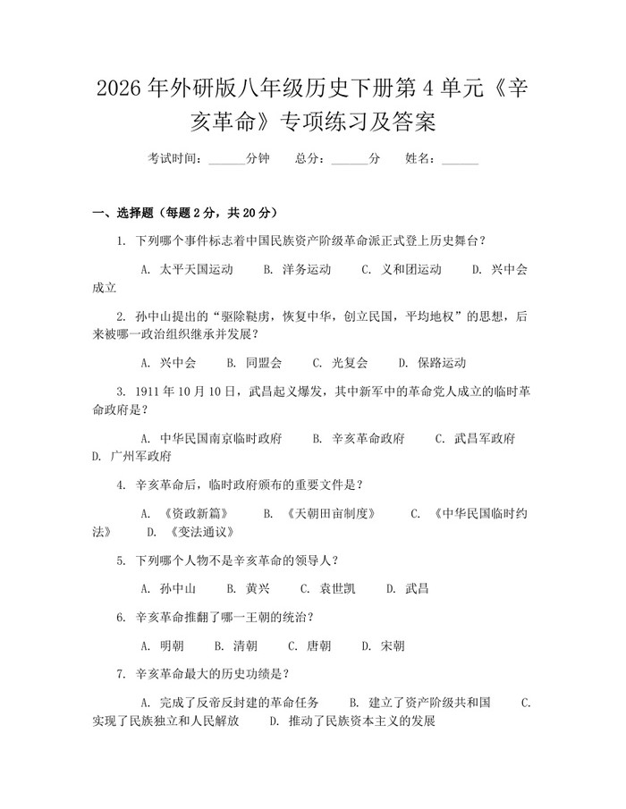 2026年外研版八年级历史下册第4单元《辛亥革命》专项练习及答案:(docx+pdf)免费下载