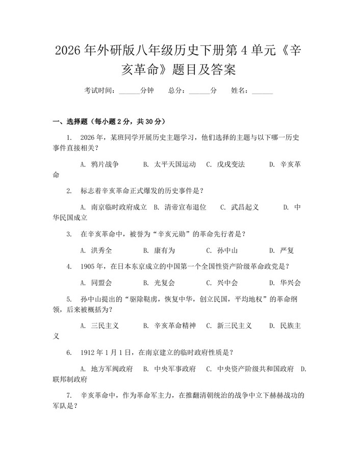 2026年外研版八年级历史下册第4单元《辛亥革命》题目及答案：(docx+pdf)免费下载