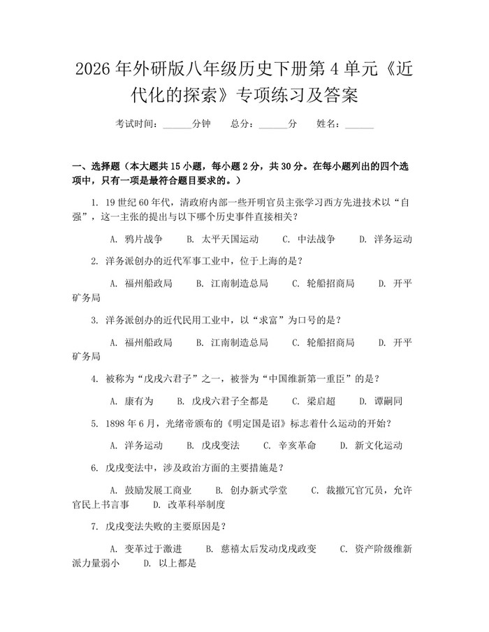 2026年外研版八年级历史下册第4单元《近代化的探索》专项练习及答案：(docx+pdf)免费下载