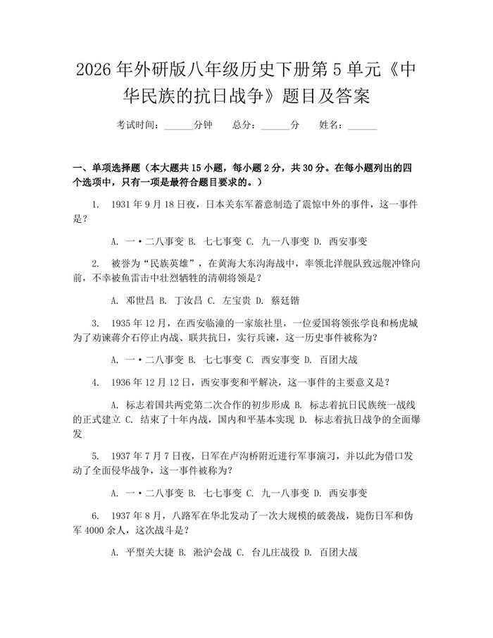 2026年外研版八年级历史下册第5单元《中华民族的抗日战争》题目及答案：(docx+pdf)免费下载