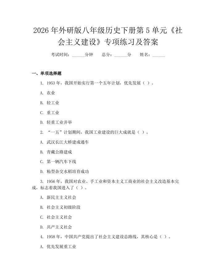 2026年外研版八年级历史下册第5单元《社会主义建设》专项练习及答案:(docx+pdf)免费下载