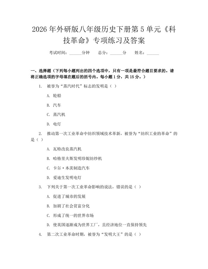 2026年外研版八年级历史下册第5单元《科技革命》专项练习及答案：(docx+pdf)免费下载