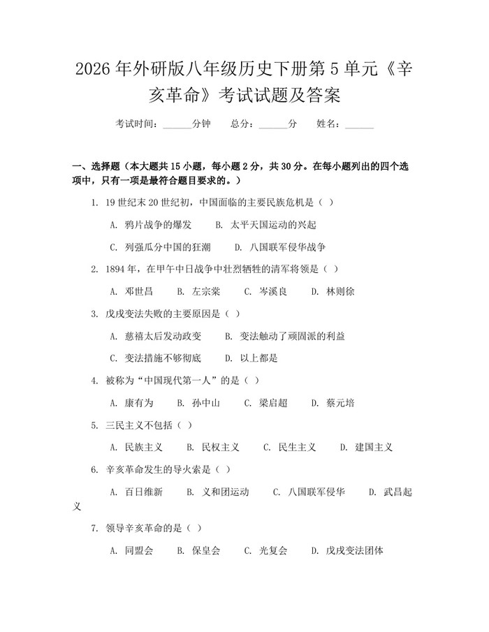 2026年外研版八年级历史下册第5单元《辛亥革命》考试试题及答案：(docx+pdf)免费下载