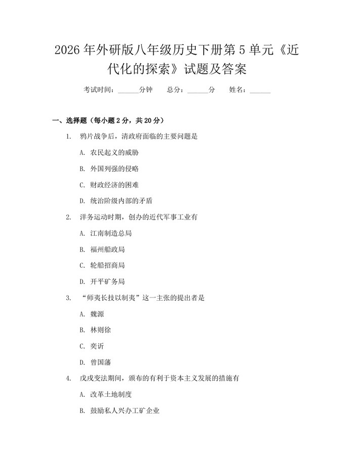 2026年外研版八年级历史下册第5单元《近代化的探索》试题及答案:(docx+pdf)免费下载