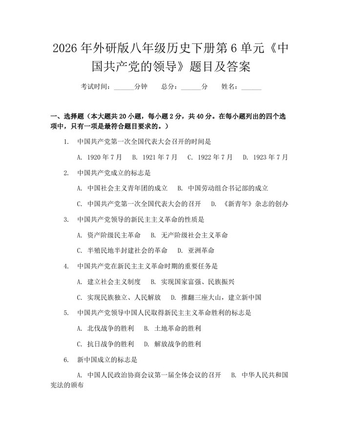 2026年外研版八年级历史下册第6单元《中国共产党的领导》题目及答案:(docx+pdf)免费下载
