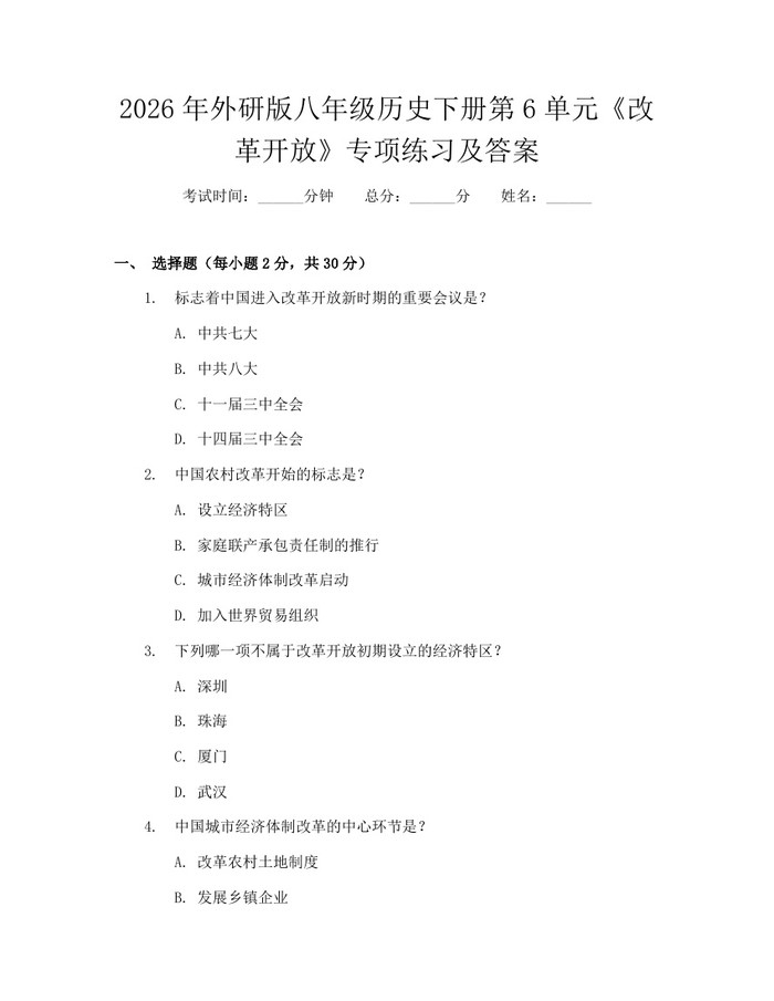 2026年外研版八年级历史下册第6单元《改革开放》专项练习及答案：(docx+pdf)免费下载