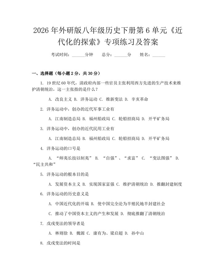 2026年外研版八年级历史下册第6单元《近代化的探索》专项练习及答案:(docx+pdf)免费下载