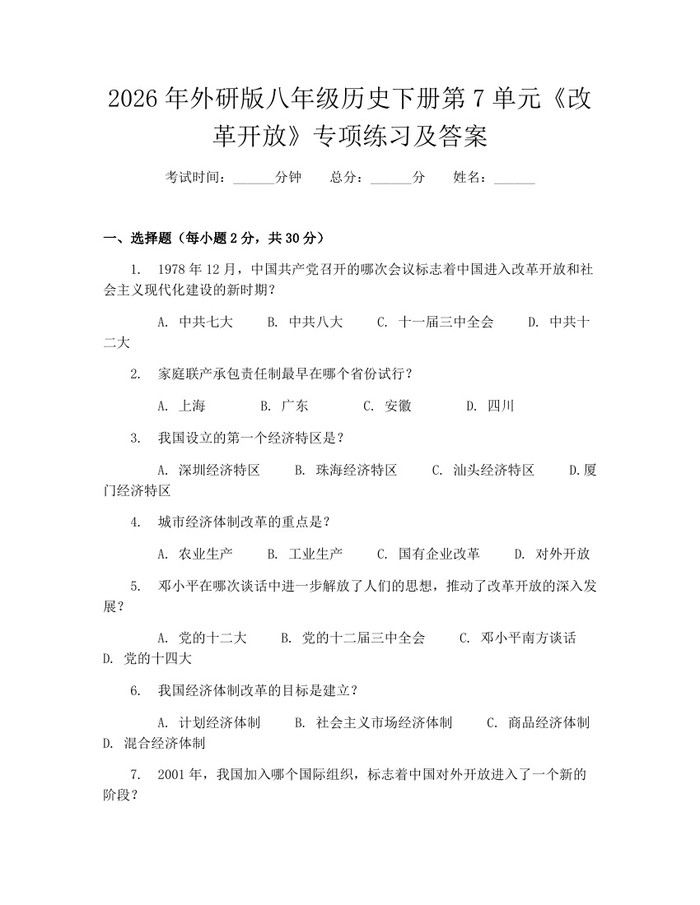2026年外研版八年级历史下册第7单元《改革开放》专项练习及答案：(docx+pdf)免费下载