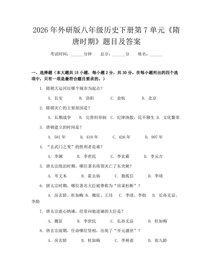 2026年外研版八年级历史下册第7单元《隋唐时期》题目及答案：(docx+pdf)免费下载