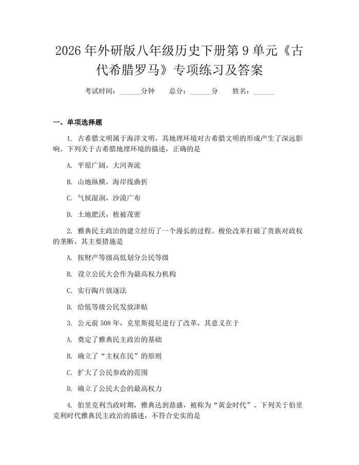 2026年外研版八年级历史下册第9单元《古代希腊罗马》专项练习及答案：(docx+pdf)免费下载