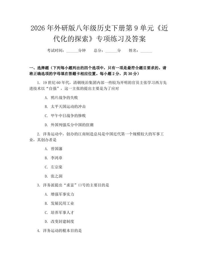 2026年外研版八年级历史下册第9单元《近代化的探索》专项练习及答案：(docx+pdf)免费下载