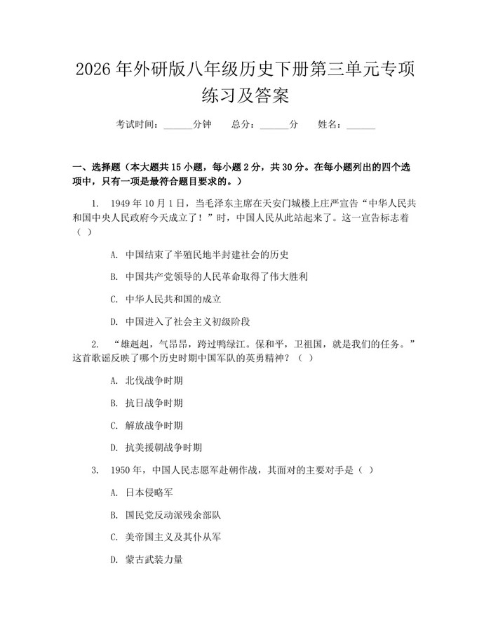 2026年外研版八年级历史下册第三单元专项练习及答案:(docx+pdf)免费下载