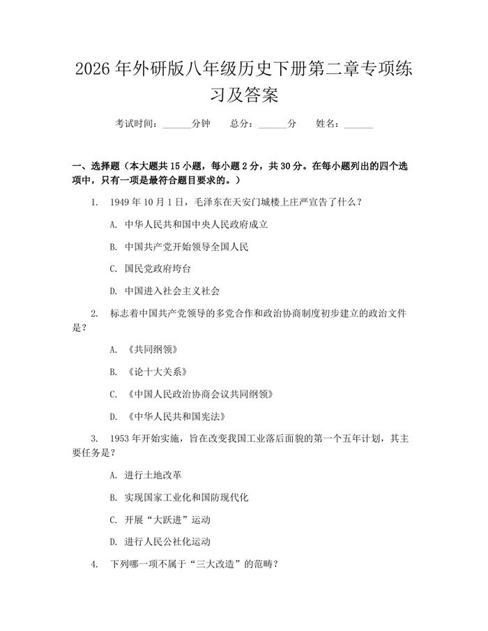 2026年外研版八年级历史下册第二章专项练习及答案:(docx+pdf)免费下载