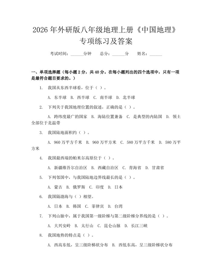 2026年外研版八年级地理上册《中国地理》专项练习及答案：(docx+pdf)免费下载