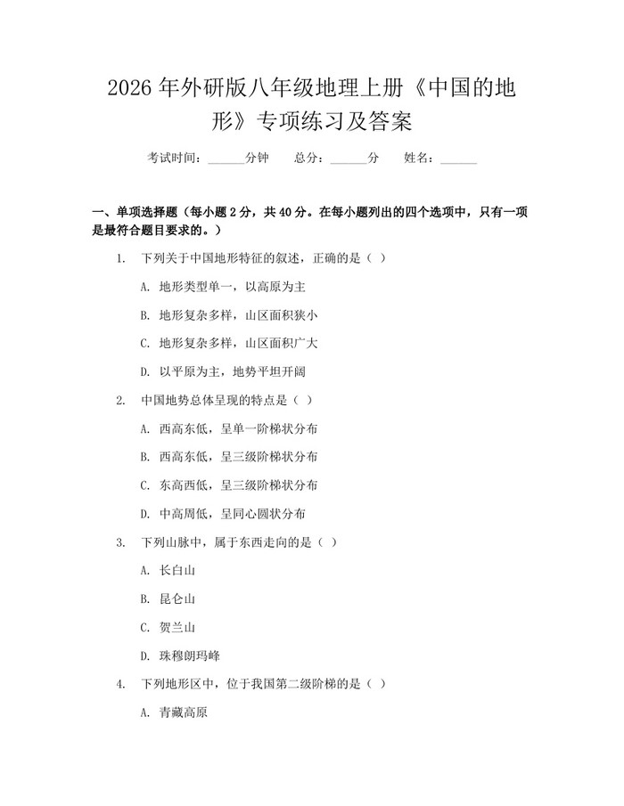 2026年外研版八年级地理上册《中国的地形》专项练习及答案：(docx+pdf)免费下载