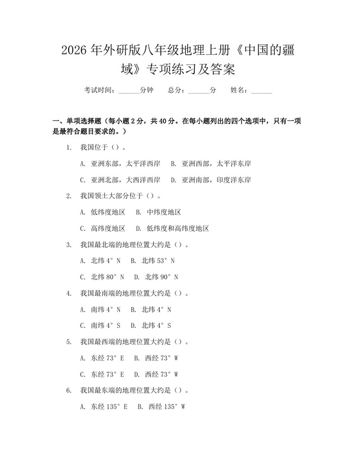2026年外研版八年级地理上册《中国的疆域》专项练习及答案：(docx+pdf)免费下载