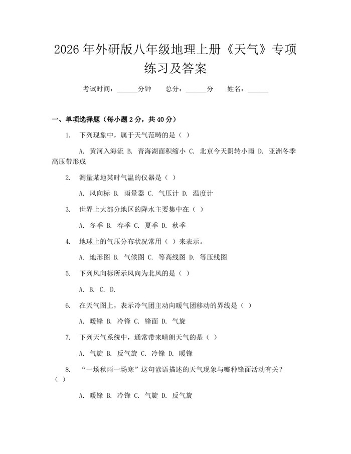 2026年外研版八年级地理上册《天气》专项练习及答案:(docx+pdf)免费下载