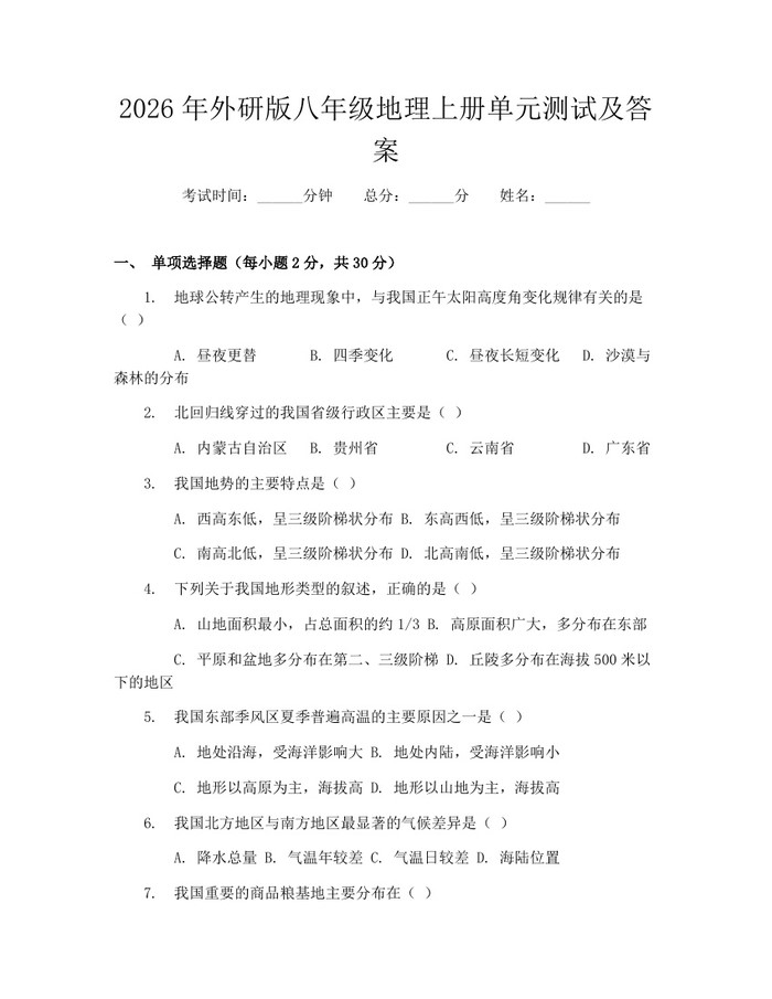 2026年外研版八年级地理上册单元测试及答案：(docx+pdf)免费下载